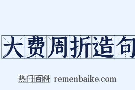 大费周折造句是什么意思的图片